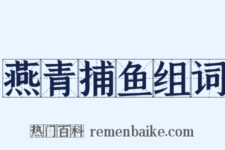 燕青捕鱼组词是什么意思的图片